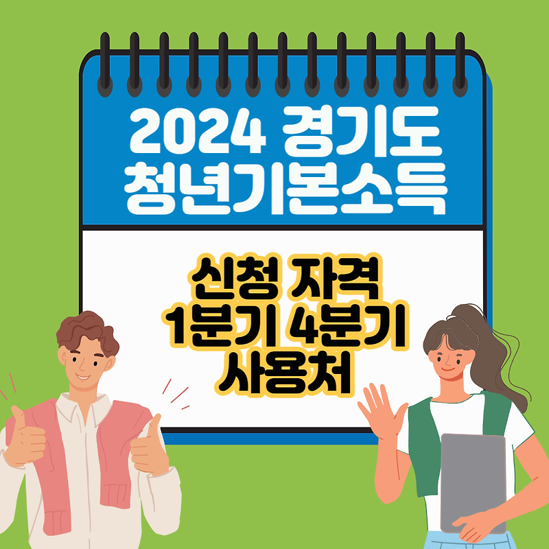 2024 경기도 청년기본소득 신청 자격 1분기 4분기 사용처