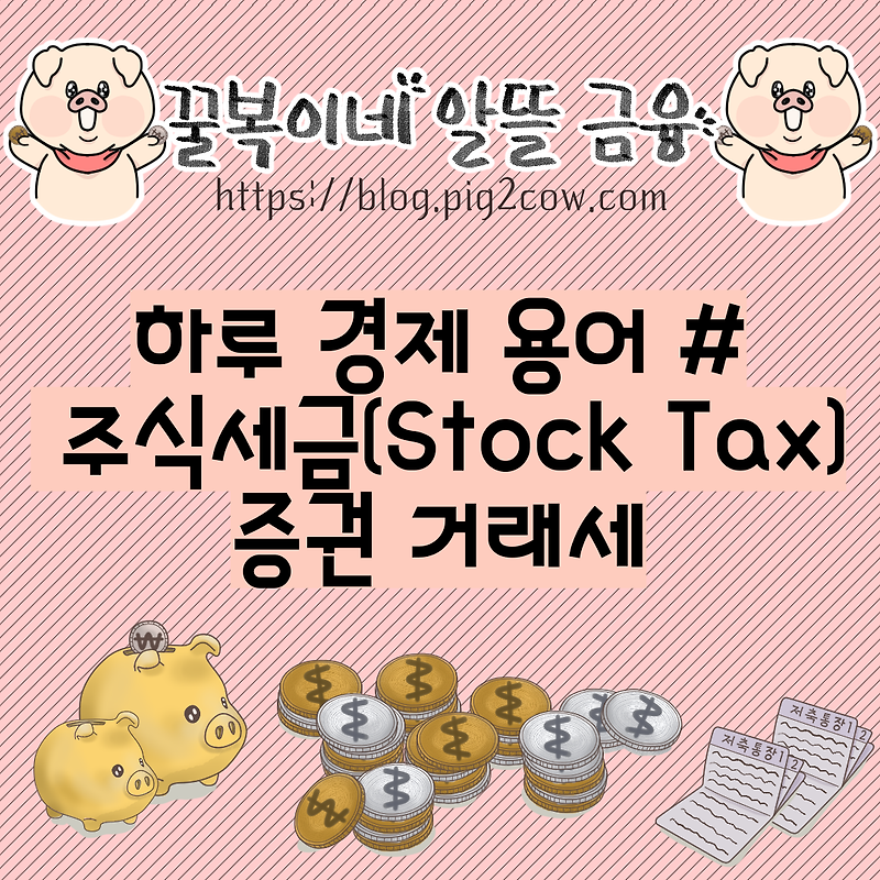 하루 경제 용어 # 주식세금(Stock Tax) - 증권 거래세