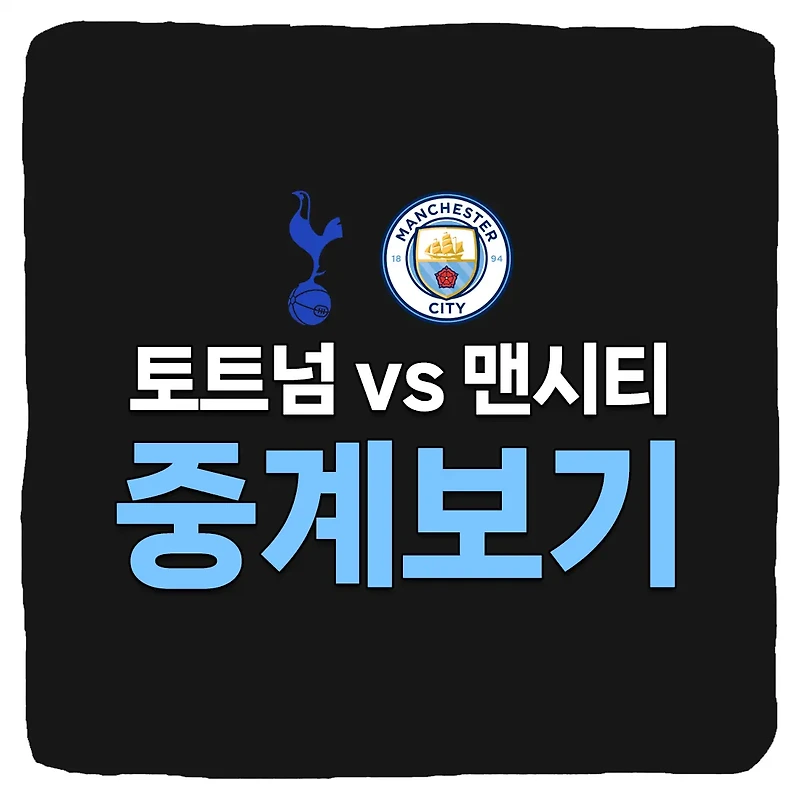 토트넘 맨시티 중계 및 축구 승부예측 상대전적