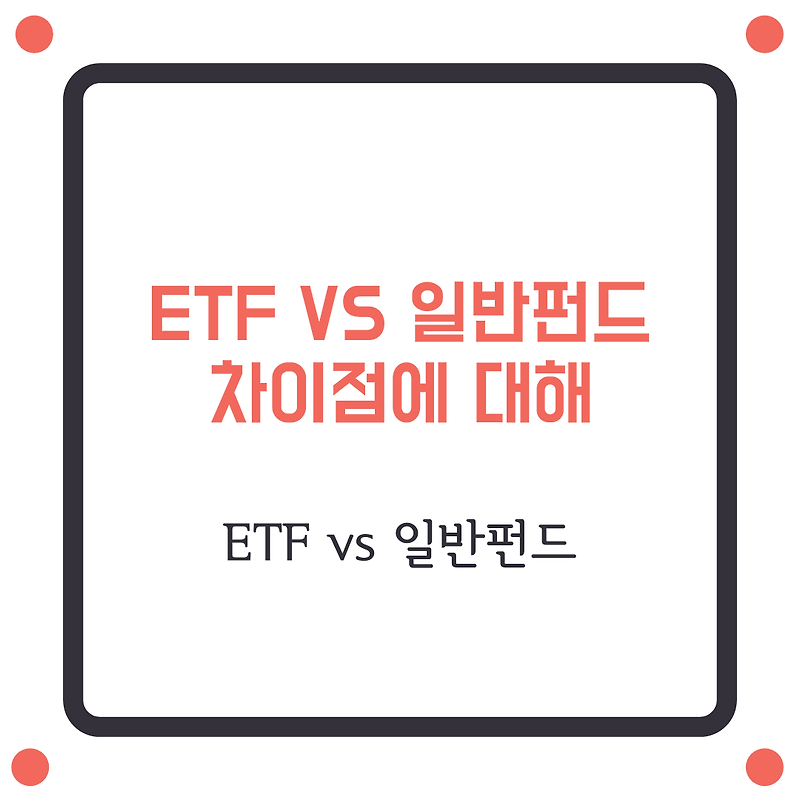 ETF와 일반펀드와의 차이점에 대해