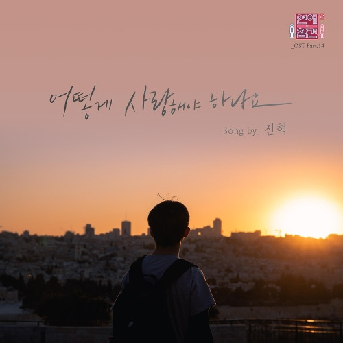 진혁 어떻게 사랑해야 하나요 듣기/가사/앨범/유튜브/뮤비/반복재생/작곡작사