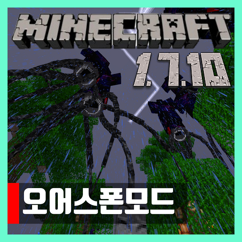 마인크래프트 1.7.10 오어스폰모드 (고대생물모드)