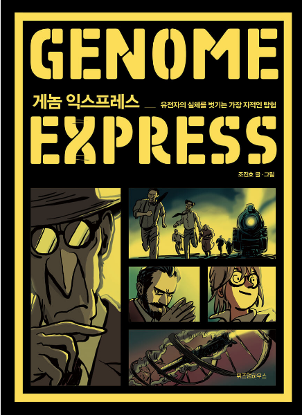 게놈 익스프레스(GENOME Express) - 유전자의 실체
