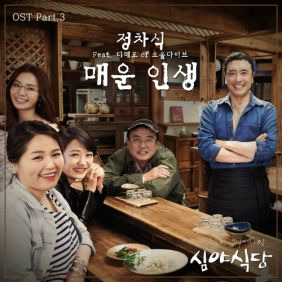 정차식 매운 인생 (Feat. 디테오 of 소울다이브) 듣기/가사/앨범/유튜브/뮤비/반복재생/작곡작사