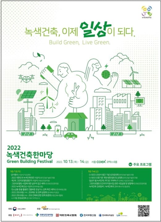 국토부, 2022 녹색건축한마당 개최...국내외 기술·정책 교류의 장