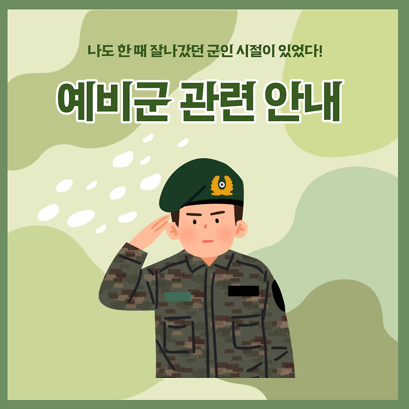 예비군 훈련 상세 정보 안내(With 예비군 원격교육)