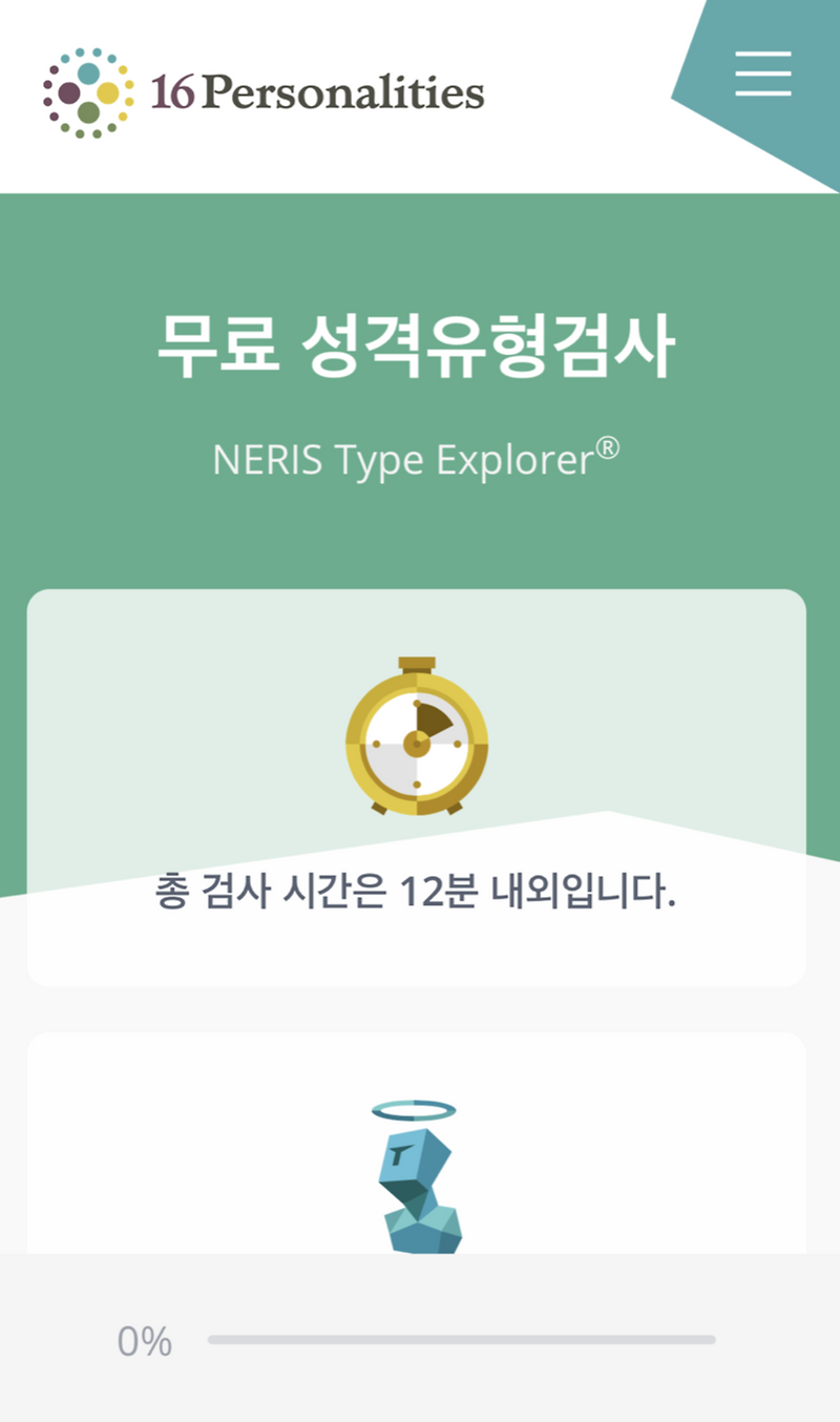 mbti 성격 유형검사 : 유형에 따라 바뀌는 나의 성격!