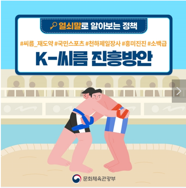[열쇠말로 알아보는 정책] K-씨름 진흥방안