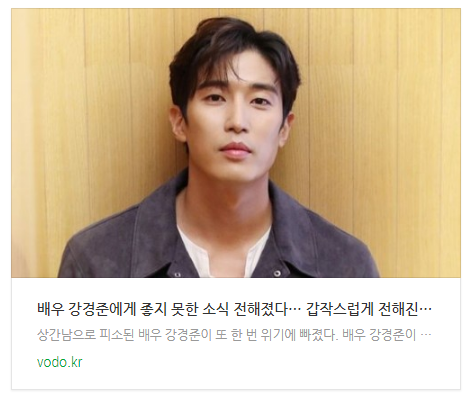 [뉴스] 배우 강경준에게 좋지 못한 소식 전해졌다… 갑작스럽게 전해진 소식 (+이유)
