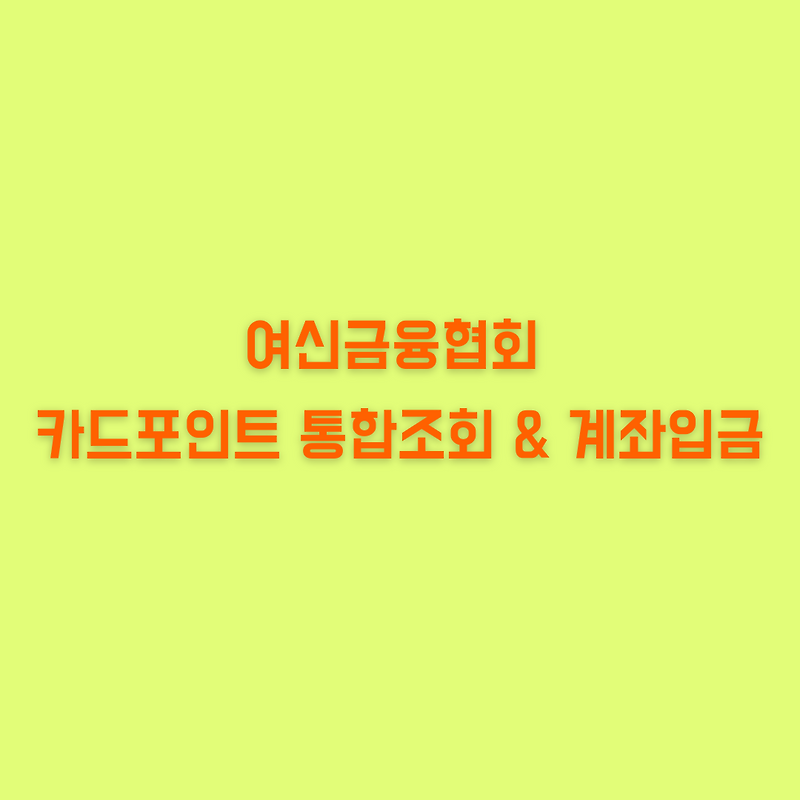 여신금융협회 - 한번에 카드포인트 통합조회하고 계좌입금 신청하기