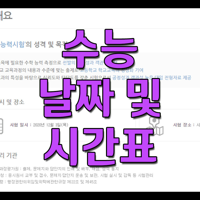 2020 수능 날짜 및 시간표
