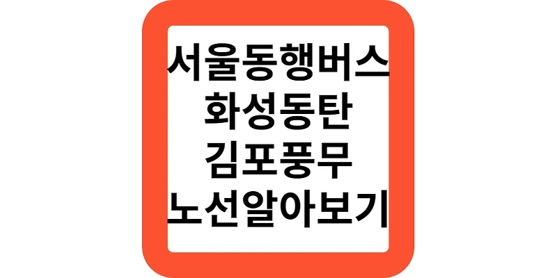 서울동행버스 8월21일부터 운영 노선알아보기