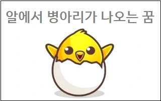 병아리꿈 해몽 알에서 병아리가 나오는 꿈 병아리 죽는꿈 죽이는 꿈