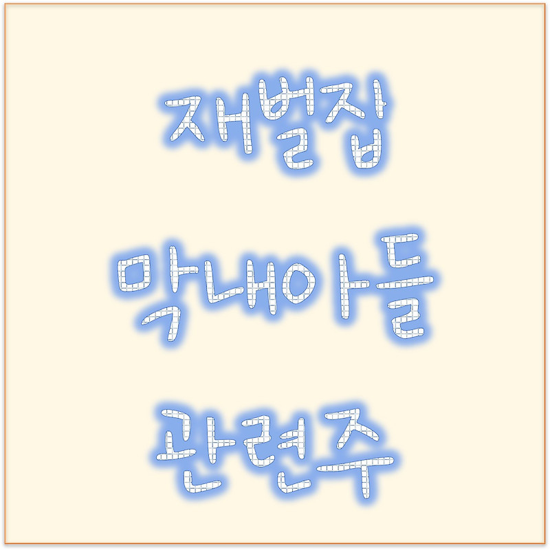 재벌집 막내아들 관련주식 래몽래인 주가 코퍼스코리아 콘텐트리중앙 위지윅스튜디오