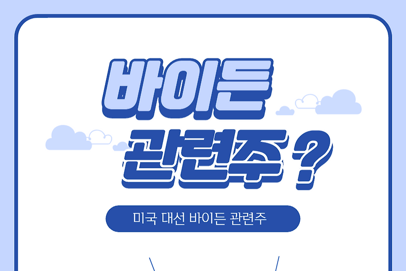 바이든 관련주!  (Joe Biden이 미국대통령이 된다면 feat  트럼프 낙선)