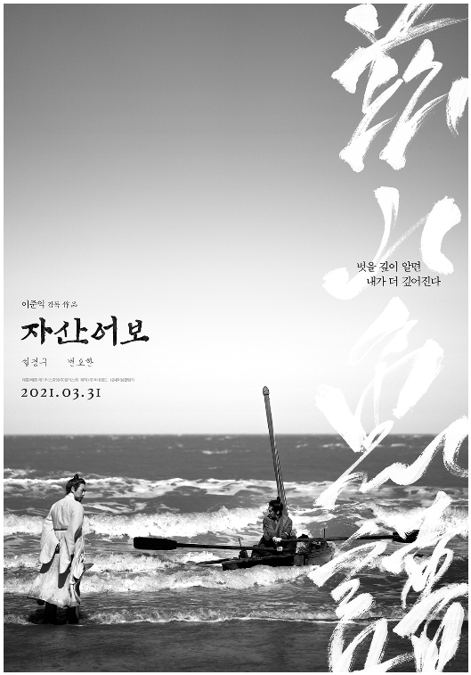 이준익 감독 영화 자산어보 뜻, 정약전에 대하여