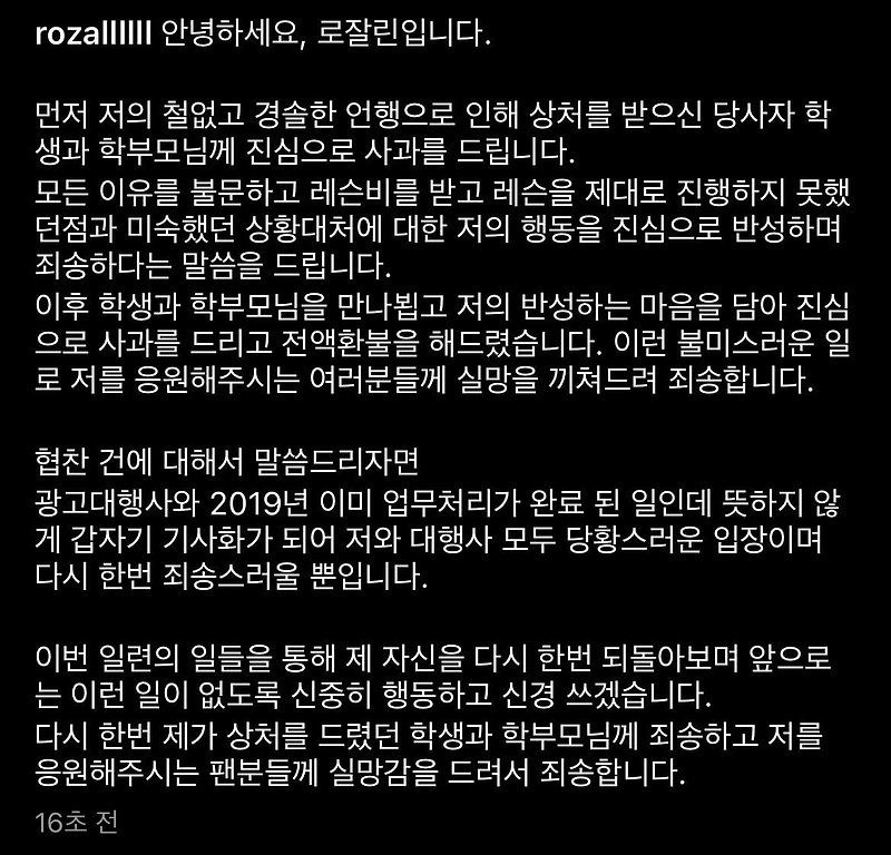 로잘린 인스타 업데이트 (논란 사과 + 폭로 당사자의 글)