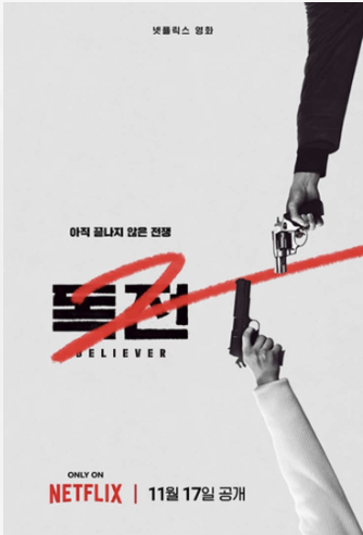 독전2 예고편 보기와 독전2 출연 배우 조진웅, 한효주, 차승원, 오승훈
