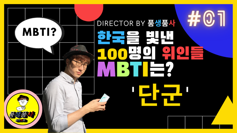 [프로젝트#1] 한국을 빛낸 100명의 위인들 : '단군'의 MBTI는?