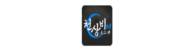 천상비m 공식카페 공략 바로가기
