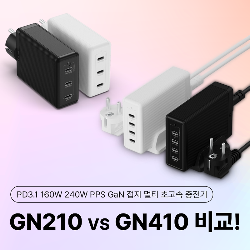 아트뮤 PD3.1 멀티 충전기, GN210과 GN410의 차이 비교!