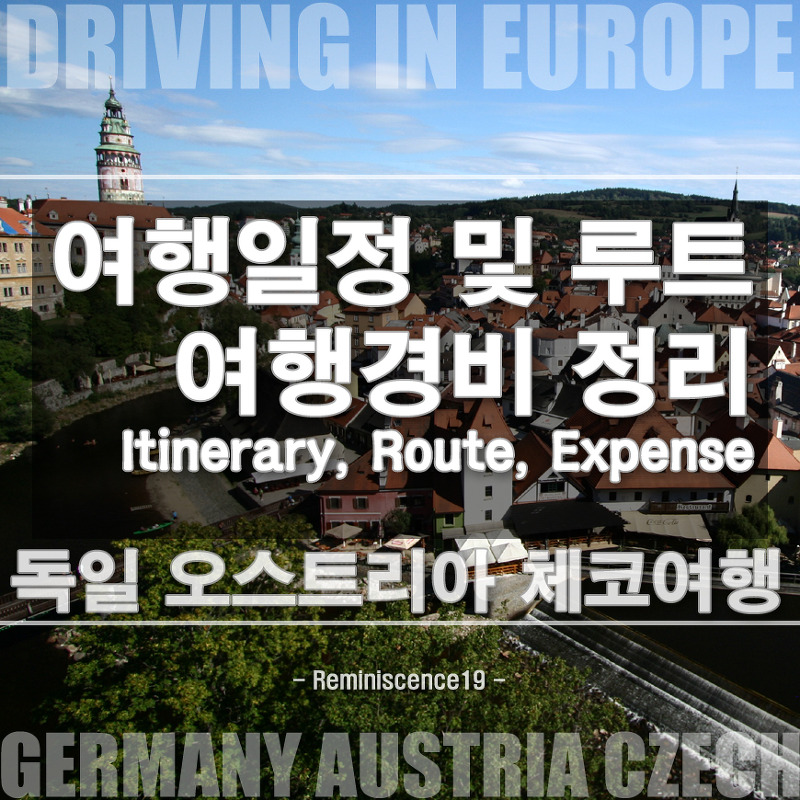 독일 오스트리아 체코 9박 10일 자동차 여행 일정, 루트, 여행경비