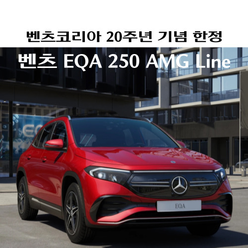벤츠 EQA 250 AMG Line 온라인 스페셜 전기 SUV 제원 가격