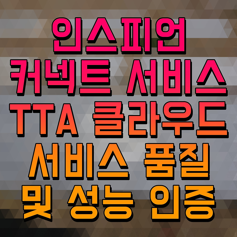 인스피언 커넥트 서비스 TTA 클라우드 서비스 품질 및 성능 인증