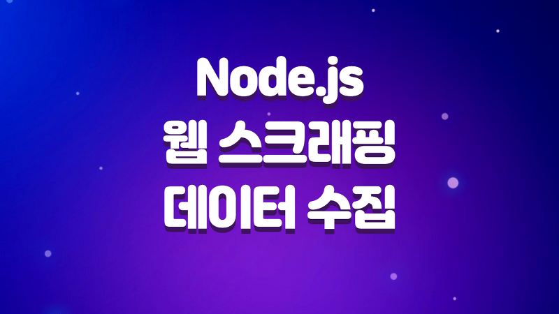 Node.js로 웹 스크래핑, 크롤링, 데이터 수집 하는방법