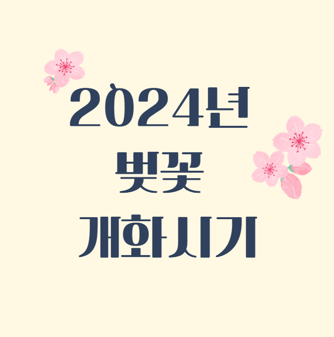 2024년 벚꽃 개화시기 (명소)