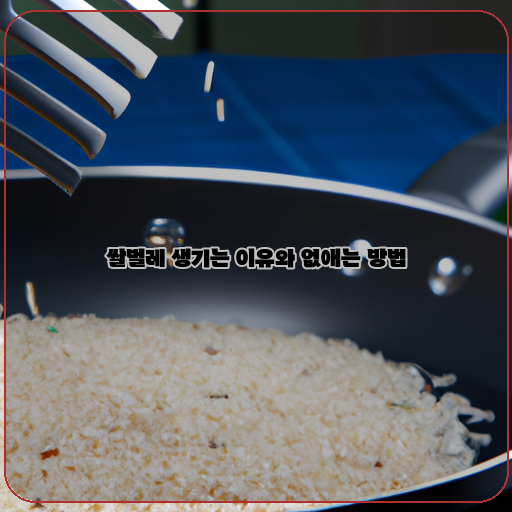 쌀벌레 예방과 제거 방법, 쉽고 효과적인 노하우 공개!