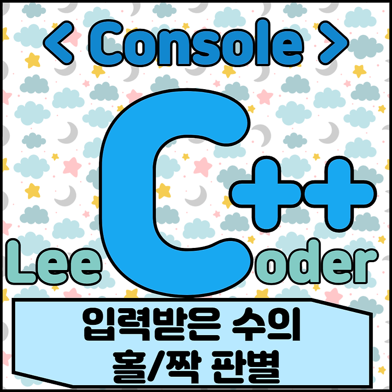 [C++] 콘솔 프로그래밍 : 입력받은 수의 홀/짝 판별