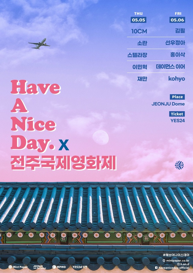 23회 전주국제영화제 X Have A Nice Day(음악페스티벌) 예매, 일정 정리