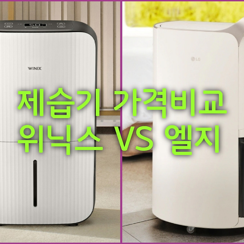 제습기 가격비교 및 추천 위닉스 VS 엘지