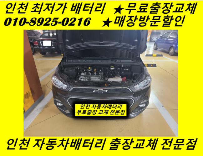 인천 부평구 십정동배터리 더넥스트스파크밧데리 출장교체 자동차배터리교환