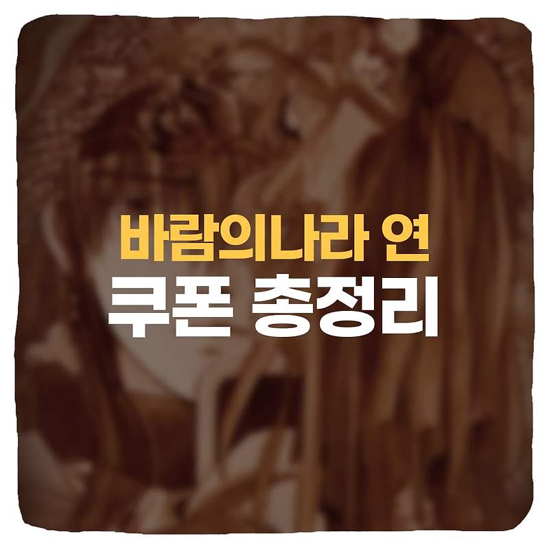 바람의나라 연 쿠폰 번호 & 쿠폰 입력 방법 총정리