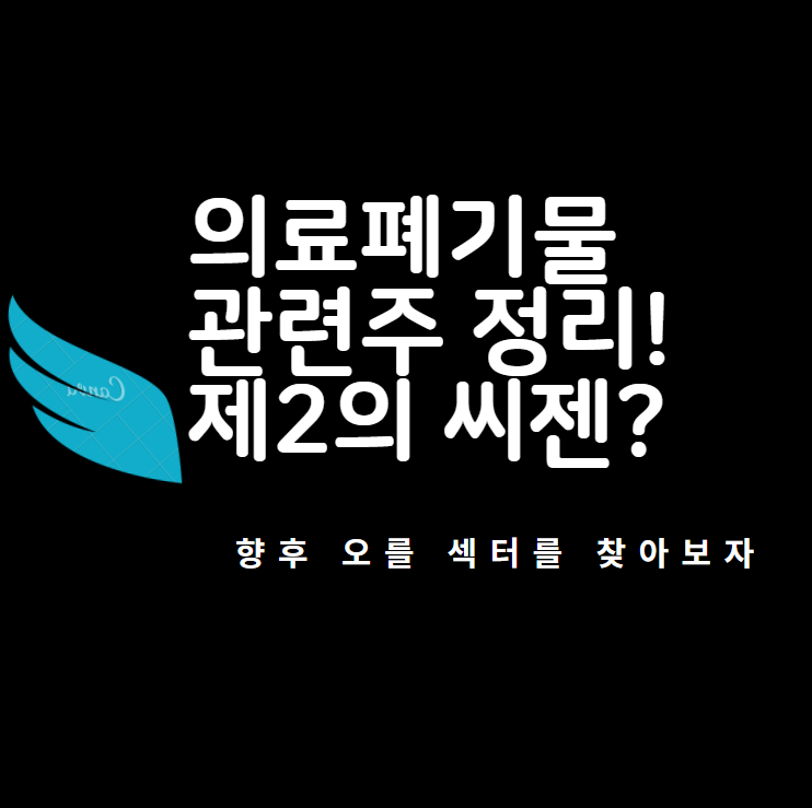 의료폐기물 관련주! 인선이엔티, KT ETS, 코엔텍 주가 전망과 실적 분석!