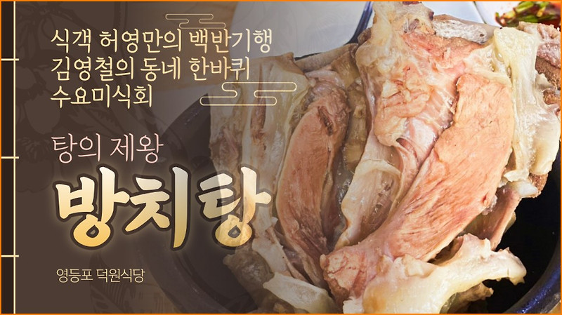 탕의 슈퍼甲 방치탕을 아시나요? 수요미식회 김영철의 동네한바퀴 허영만의 백반기행 트리플 크라운의 전설의 맛집 덕원식당을 다녀왔습니다