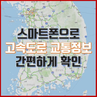실시간 고속도로 교통상황, 스마트폰으로 CCTV 교통정보 확인