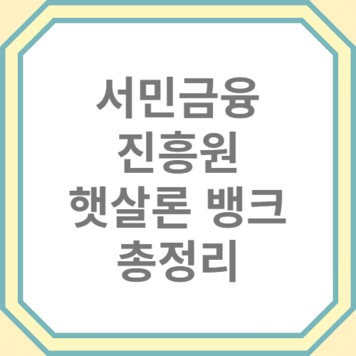 서민금융진흥원 햇살론 뱅크 자격, 보증한도, 서류, 취급은행, 금리 총정리