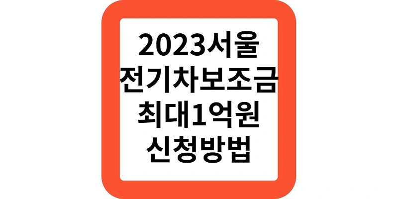 서울 2023 하반기 전기차 보조금 지원 대상 지원금 신청방법