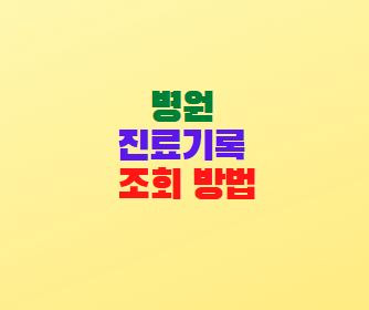 병원 진료기록 조회 방법(홈택스 홈페이지)