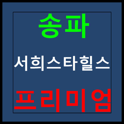 송파 서희스타힐스 모델하우스 홍보관