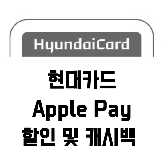 [현대카드 5월 이벤트] 애플페이 결제하고 할인 및 캐시백 받자!