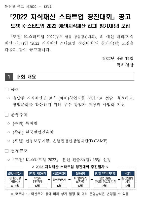 2022년 지식재산 스타트업 경진대회 모집 공고(도전! K-스타트업 2022 예선(지식재산 리그)