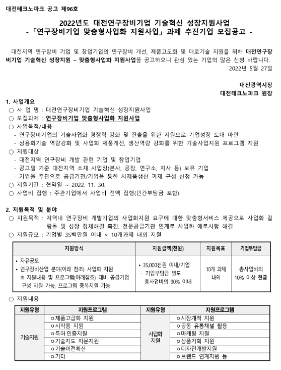 [대전] 2022년 연구장비기업 맞춤형사업화 지원사업 과제 추진기업 모집 공고