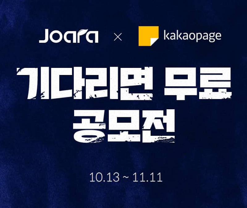 웹소설 공모전 조아라X카카오페이지 기다무 공모전