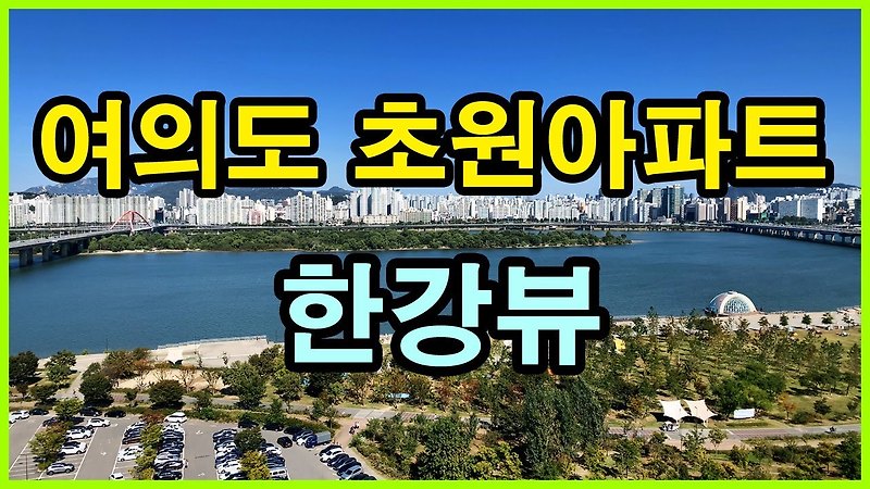 여의도 초원(순복음)아파트 뷰 | 여의도동 Korea Seoul Apartment 4K | 여의도 순복음교회, Yoido full gospel church