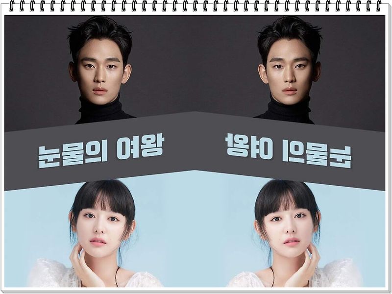 눈물의 여왕 기본정보 출연 김수현·김지원