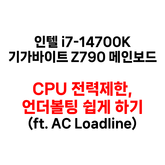 인텔 i7-14700K CPU, 기가바이트 Z790 메인보드로 CPU 전력제한, 언더볼팅 쉽게 하기(ft. 기가바이트 AC Loadline)